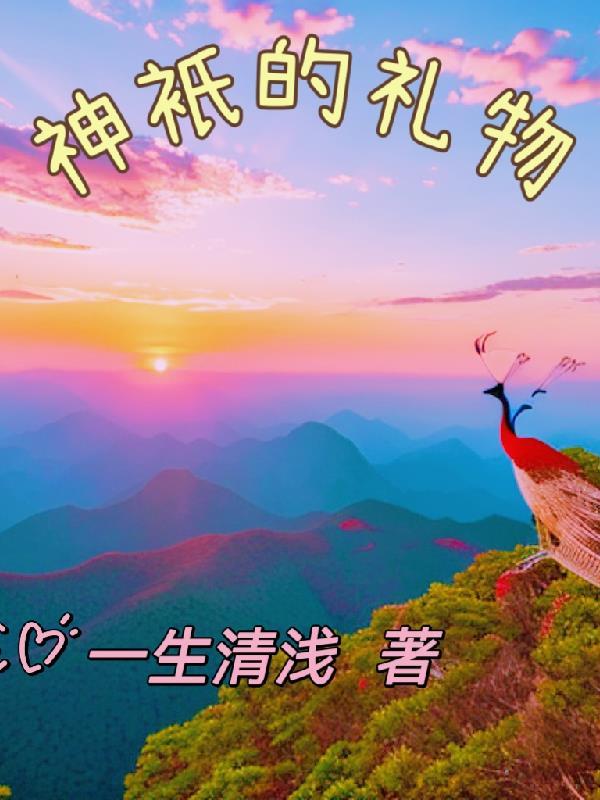 神的礼物结局