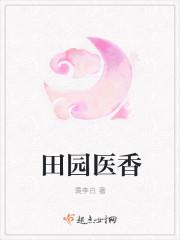 田园医香美娇娘子山里汉百度阅读