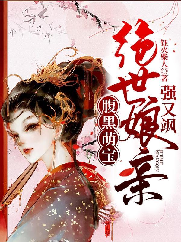 绝世娘亲强又飒