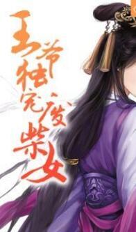 王爷独宠废柴女全文免费阅读无弹窗