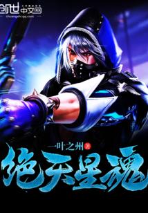 绝世星魂人物介绍