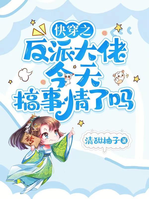 快穿之反派今天乖了吗