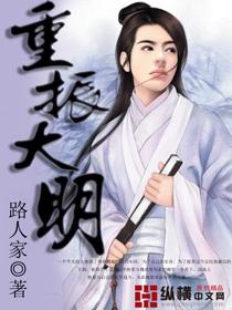 重振大明百科