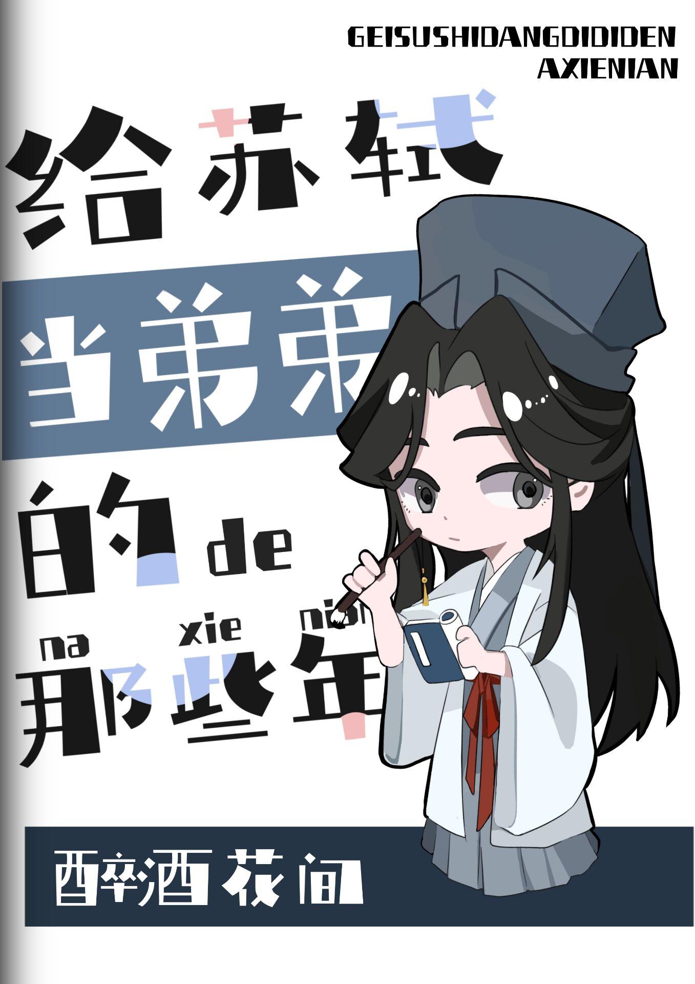 苏轼给弟弟写的诗都是有哪些