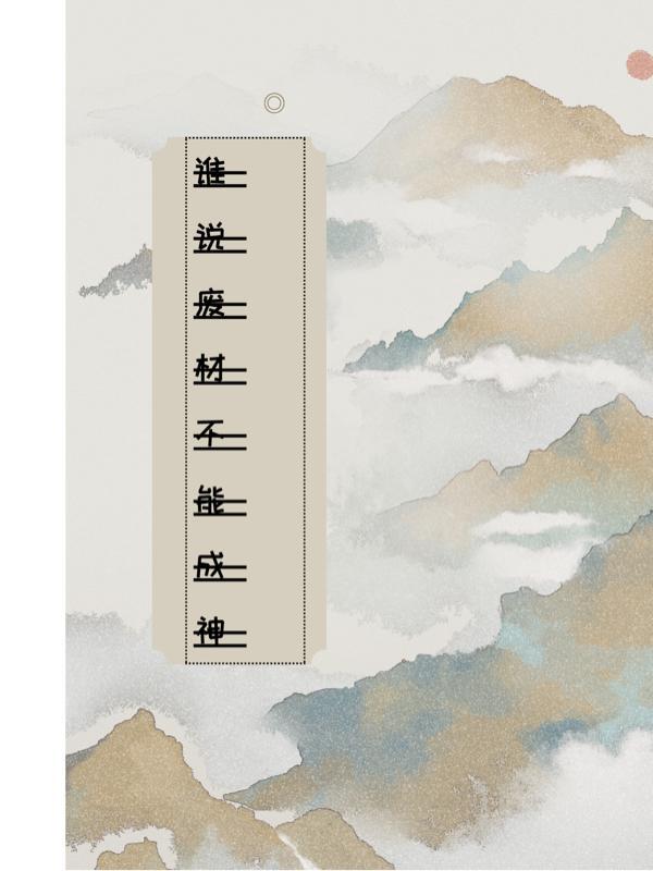 废材了什么意思