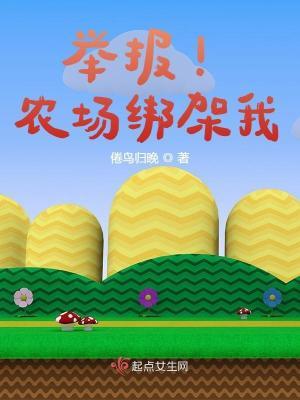 举报农场绑架我的同类