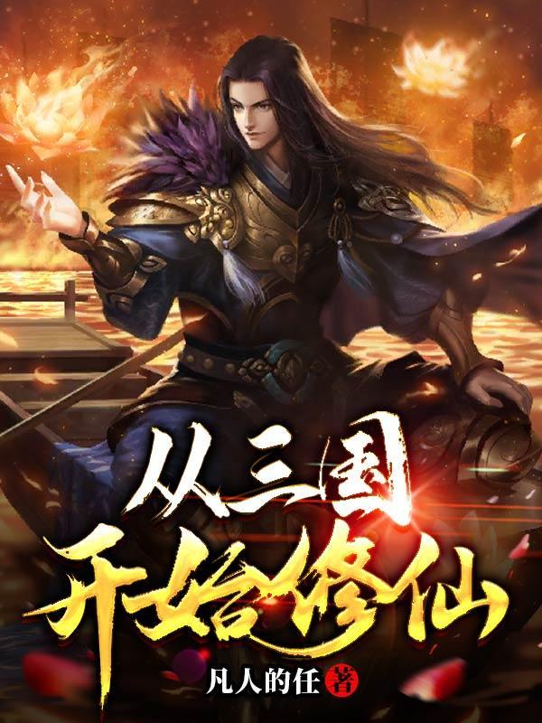 从三国开始超神全文免费阅读