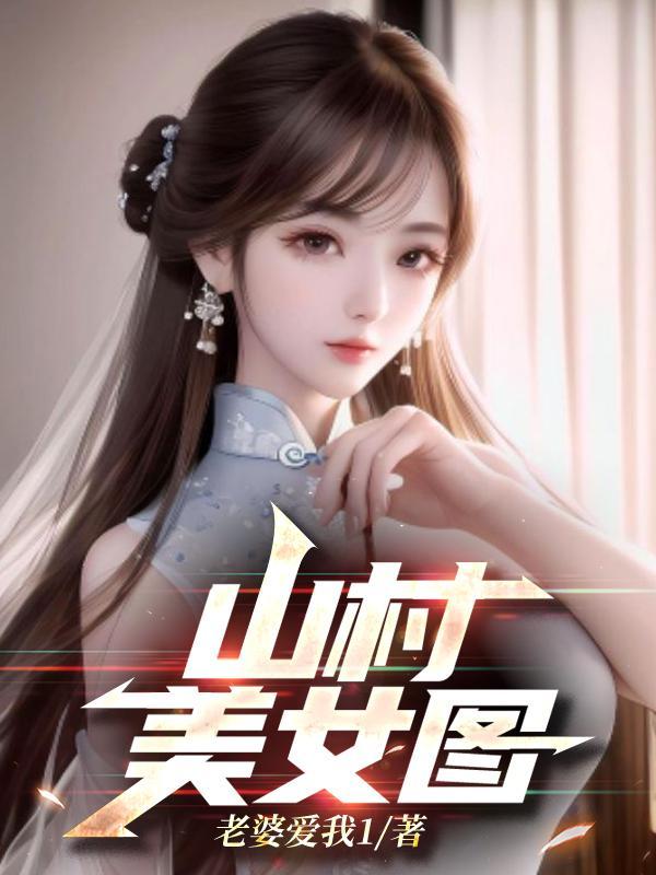乡村山水图片