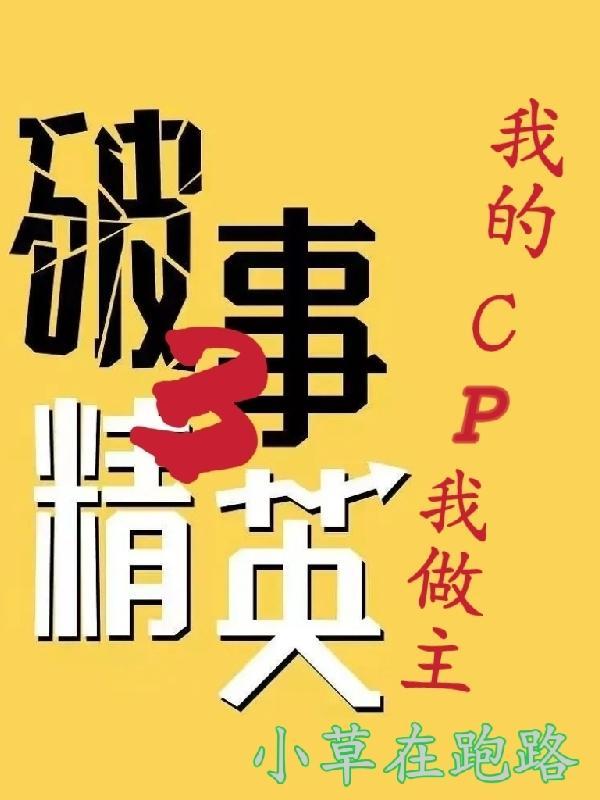 破事精英3我的cp我做主是第几集