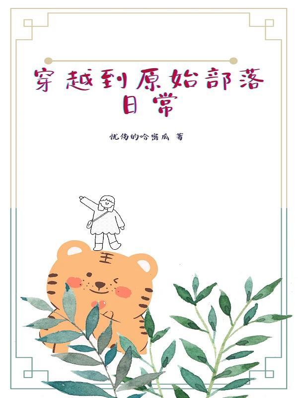 女主穿越到原始部落的文