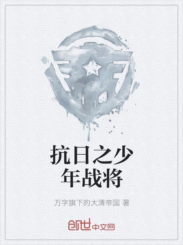 抗日之少年战将 第2章