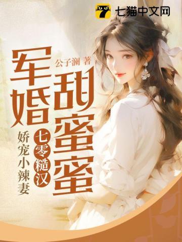 七零糙汉娇宠小辣妻 公子澜
