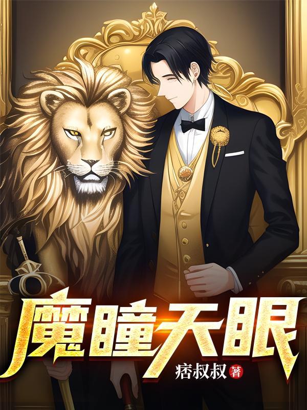 魔镜天眼