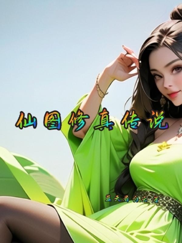 网游之修真传说