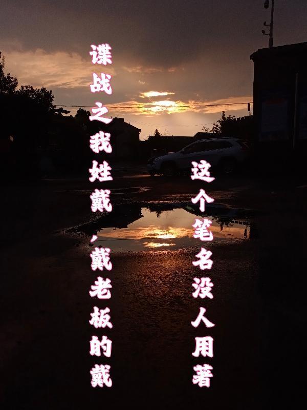 谍战剧的戴老板是谁