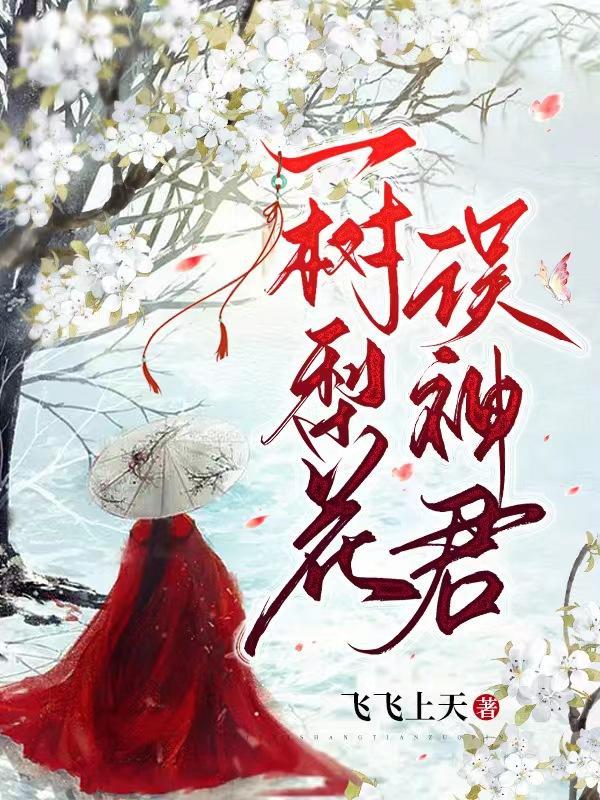 一树梨花一溪月的作品全集