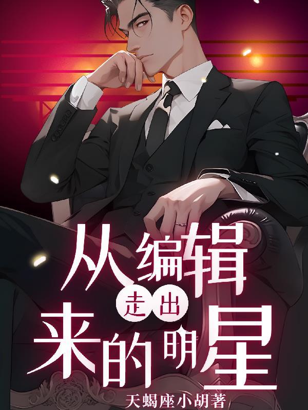 编辑和明星的