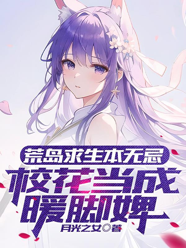 校花荒岛生存