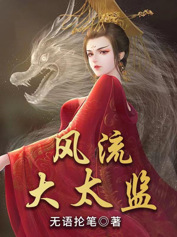大太监全文阅读