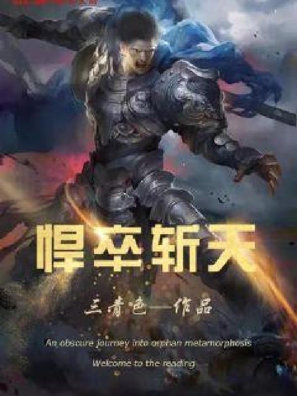 悍卒斩天的境界划分