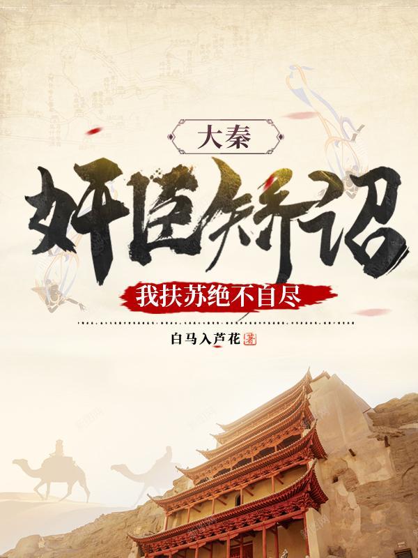 大秦主角是扶苏的
