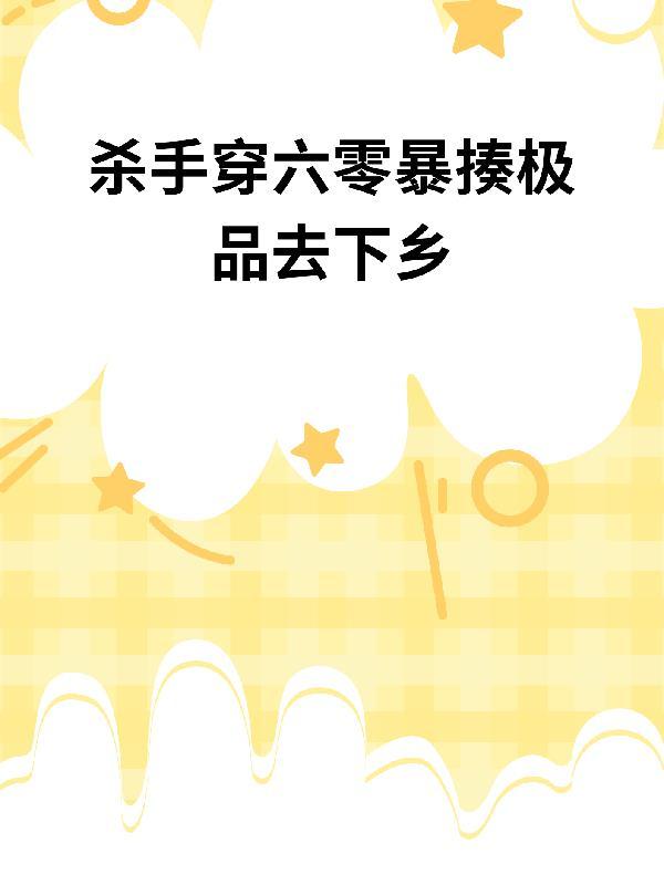 杀手重生六零军嫂