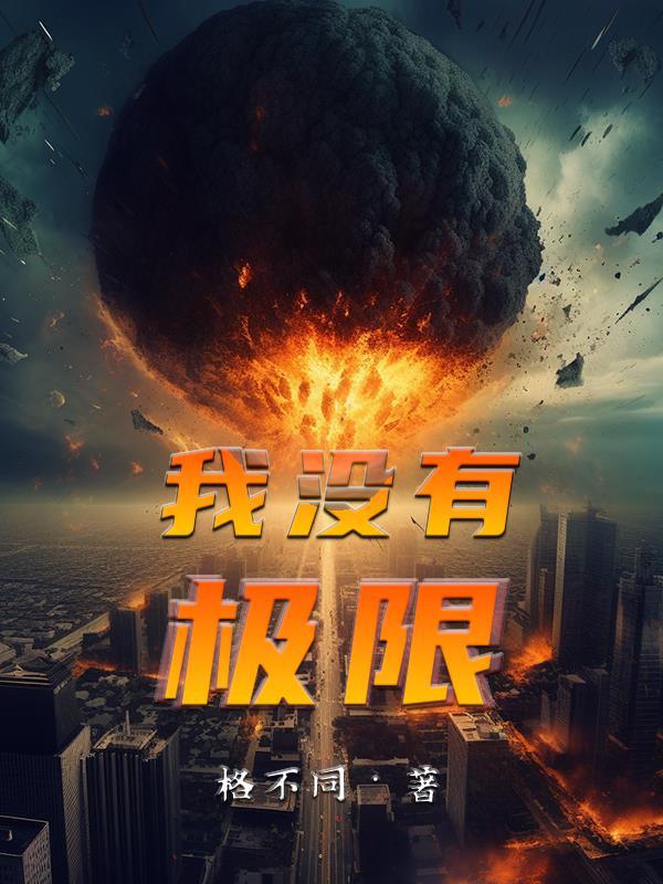 我是没有极限的英语