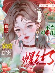 我上家庭综艺爆红了听书