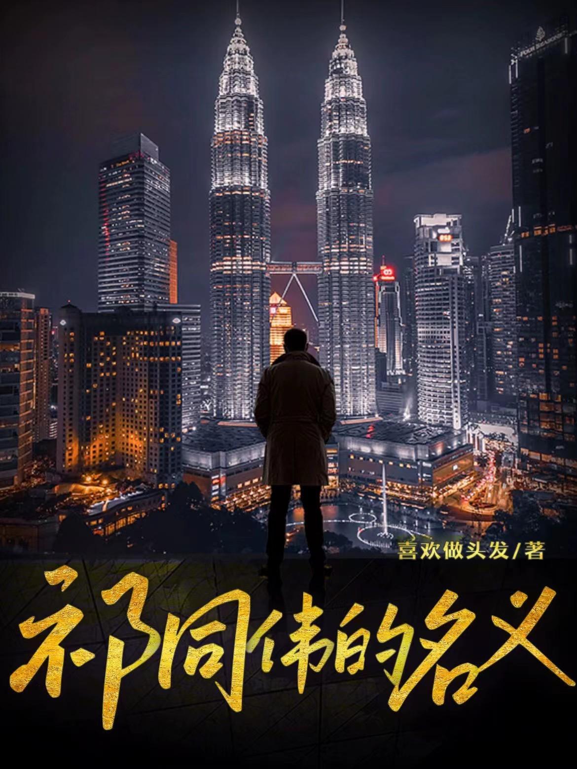 祁同伟名义