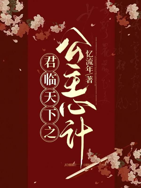 君临天下手游主公选哪个