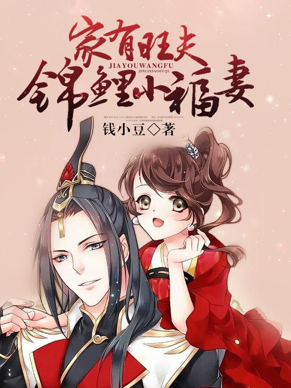 家有旺夫锦鲤小福妻 钱小豆
