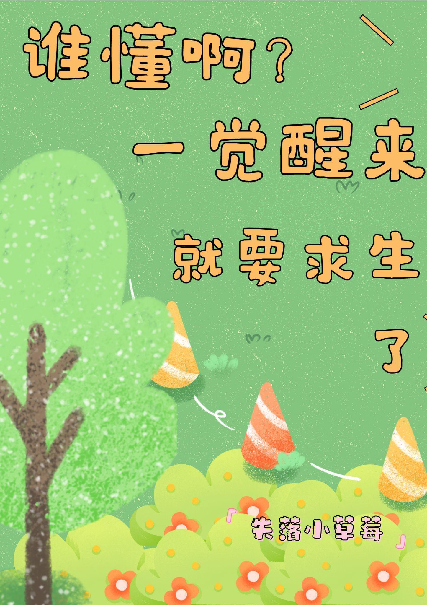 谁懂啊?一觉醒来就要求生了 失落小草莓