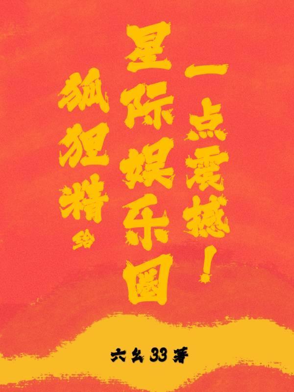 狐狸精饲养手册[星际