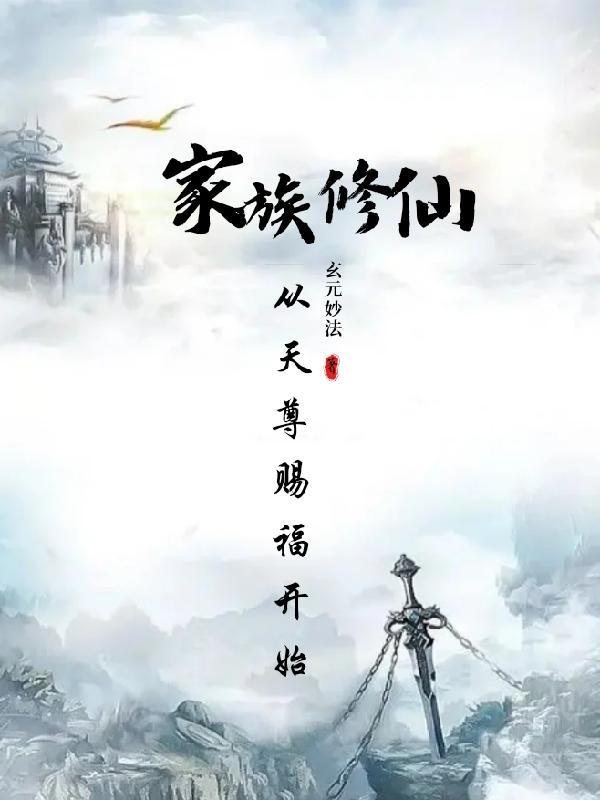 修仙从家族开始123