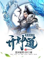 我来此世开神道txt奇书网