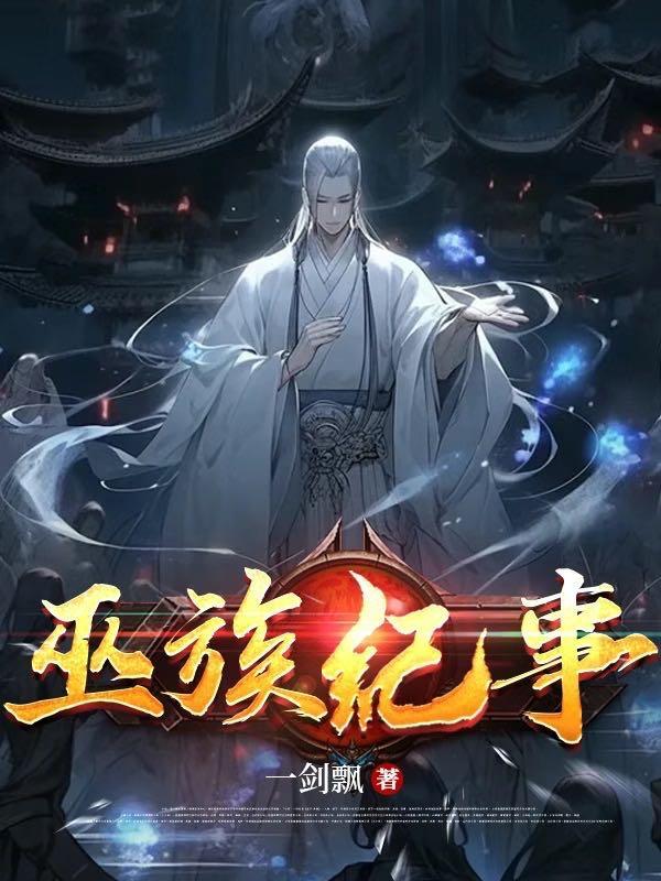 巫族完本