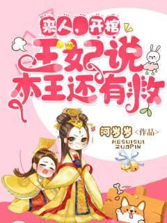 王妃说本王还有救司夜云合集动漫