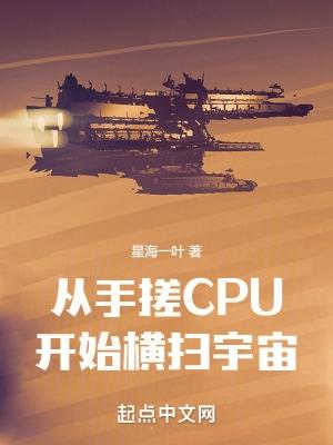 从手搓cpu开始横扫宇宙 TXT