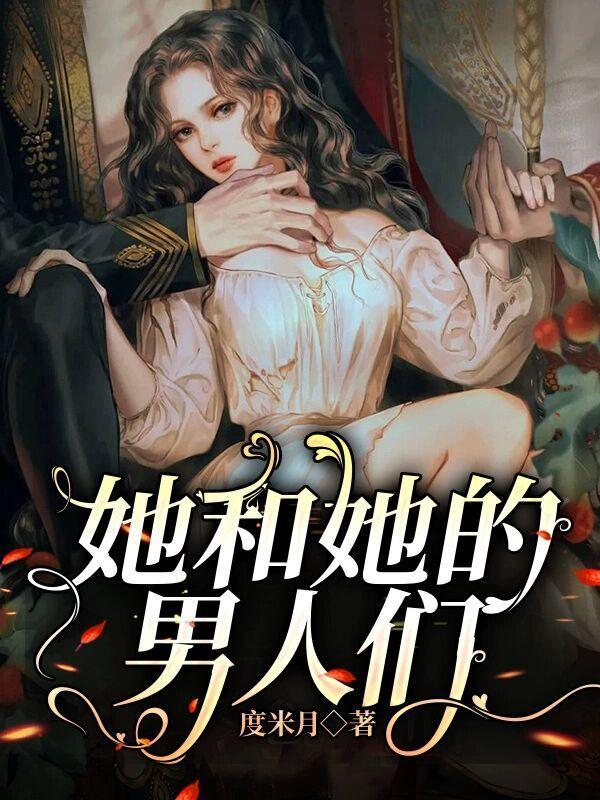 她和她的男人们在线观看
