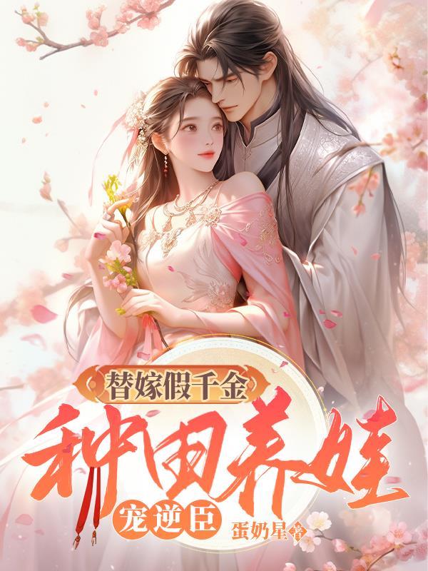 替嫁假千金只想种