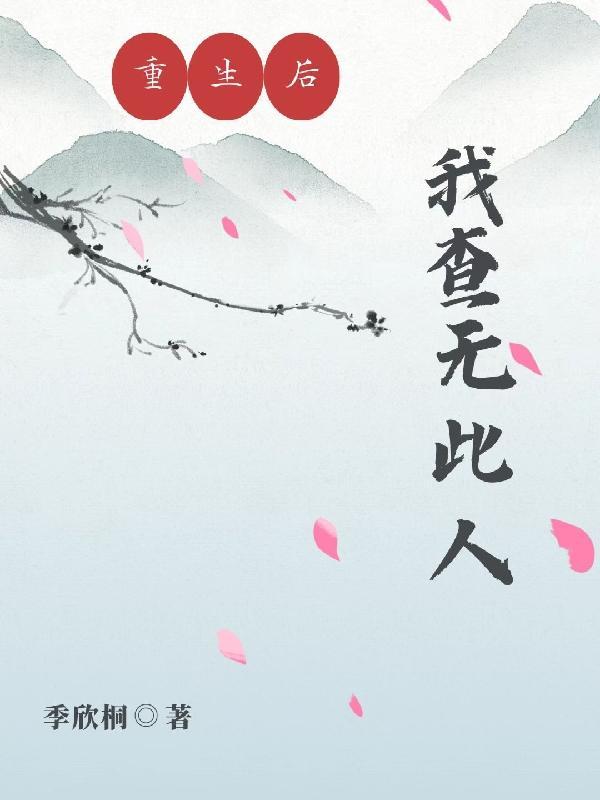 重生之后我找到他