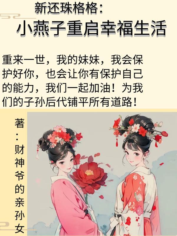 新还珠格格之小燕子自尽