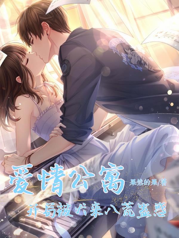 开局爱情公寓十个妻子