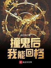 撞鬼后我能回档百度百科