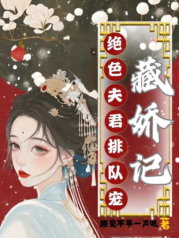 藏娇无弹窗