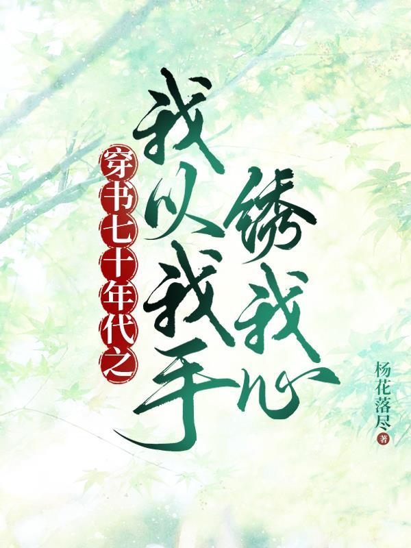 穿书之七十年代俏甜