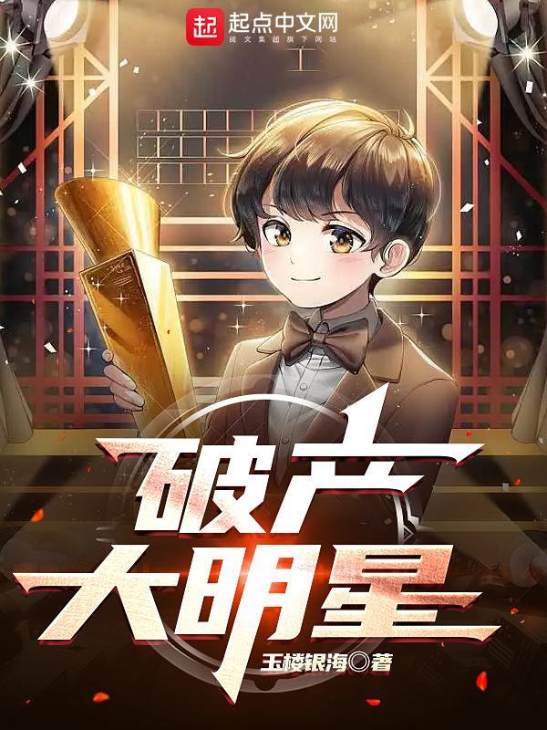 破产后遇到大明星