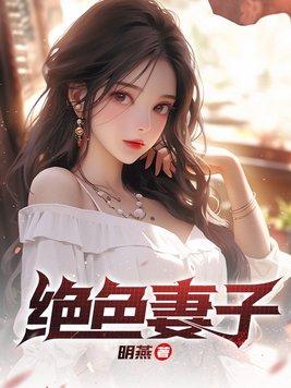 绝色妻子林媛最后结局