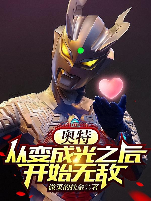 奥特从变成光之后开始无敌听书