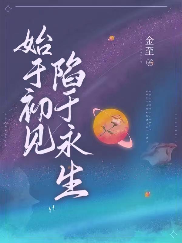 始于初见下一句还有什么